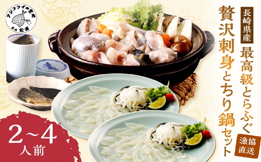 漁協直送！贅沢に刺身を味わう　とらふぐ刺身とちり鍋セット2〜4人前( とらふぐ トラフグ ふぐ フグ 河豚 刺身 ふぐ刺し フグ刺し 鍋 ちり鍋 ふぐちり 直送 松浦市 )【D5-011】