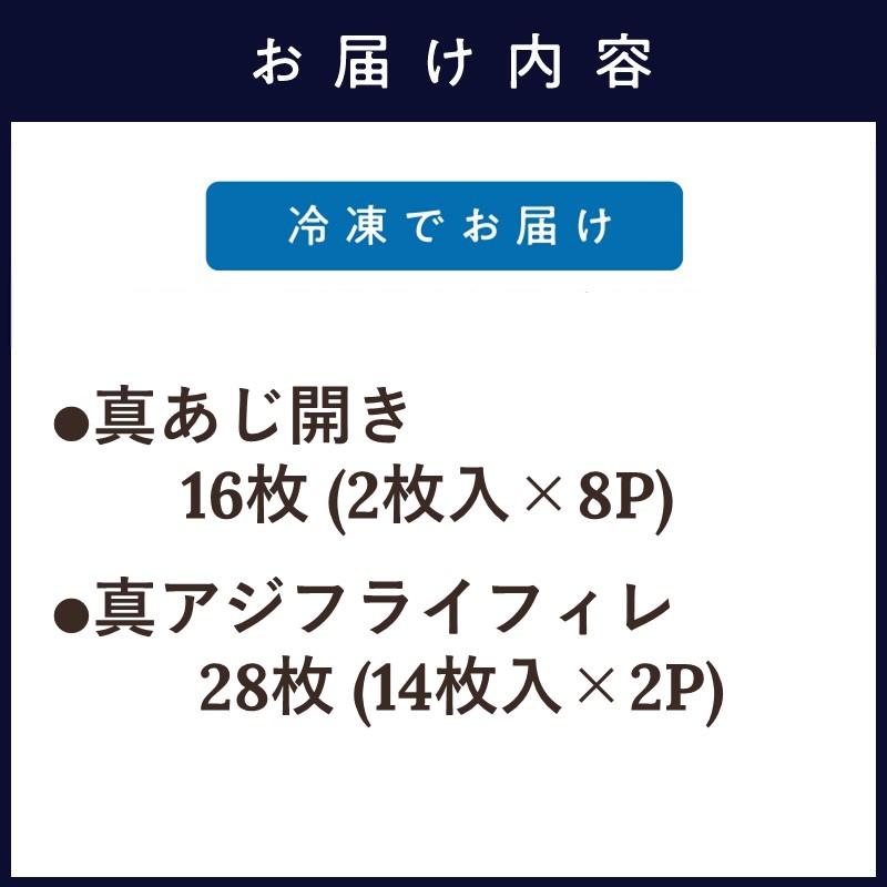真あじ開き(16枚)とアジフライ(28枚)セット ( アジフライ あじ 真アジ 小骨処理済 フィレ 開き)【C0-086】