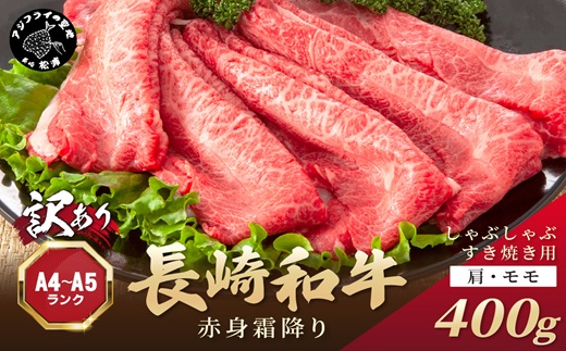 訳あり！【A4～A5】長崎和牛赤身霜降りしゃぶしゃぶすき焼き用(肩・モモ)400g ( 肉 牛肉 牛 長崎和牛 国産牛 しゃぶしゃぶ すき焼き 霜降り 赤身 )【A9-074】