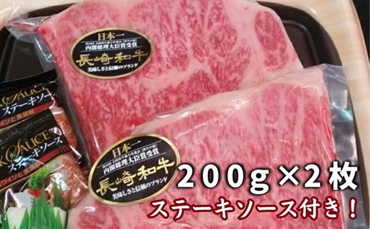 松浦食肉組合厳選Ａ4ランク以上長崎和牛ロースステーキ200ｇ×2枚（ステーキソース付）( A4ランク 和牛 長崎和牛 霜降 赤身 ジューシー 焼き肉 ステーキ ロース )【C0-070】