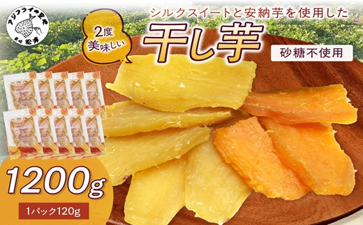 【無添加・砂糖不使用】干し芋120g×10パック( 小分け 干しいも 国産 さつまいも シルクスイート 安納芋 サツマイモ 芋 おやつ ほしいも ほし芋 ダイエット )【B9-029】