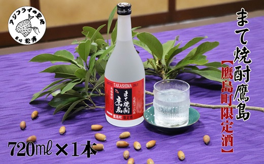 【鷹島町限定酒】まて焼酎鷹島720ml×1本( 焼酎 酒 オリジナル 限定酒 まろやか 4合瓶 酒 アルコール 鷹島 )【024-0001】