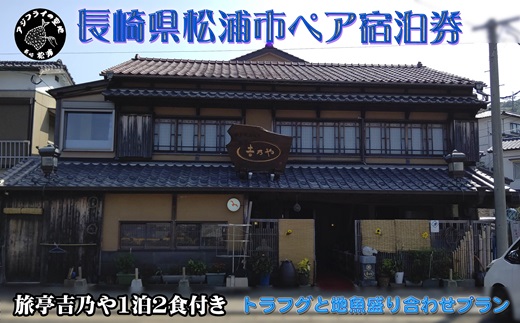 【長崎県松浦市ペア宿泊券】獲れたてで鮮度抜群の海の幸が堪能できる　旅亭 吉乃やの1泊2食付き宿泊券(トラフグと地魚盛り合わせプラン)( 宿泊券 トラベル 旅行 チケット クーポン ペア 1泊2食 とらふぐ 地魚 )【090-0012】