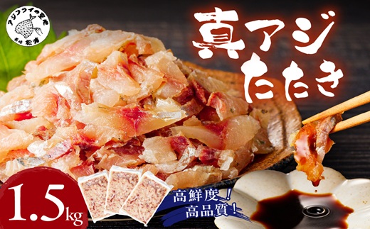 高鮮度・高品質!真アジたたき(500g×3p)( 海鮮 魚 真アジ 鯵 アジ アジのたたき 冷凍 新鮮 あじ 魚 鮮魚 おつまみ )【B9-018】