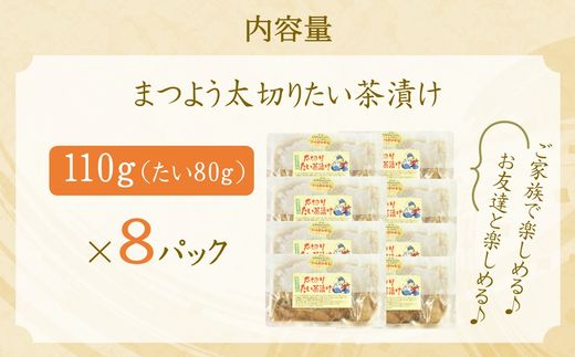まつよう太切りたい茶漬け 8P( 鯛 タイ 魚 茶漬け お茶漬け 丼 贅沢 切り身 海鮮 時短料理 贈答 家庭用 )【B5-119】