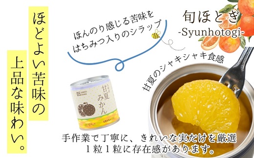 缶詰工場直送　特選果実「旬ほとぎ」甘夏みかん　12缶( みかん ミカン 甘夏 甘夏みかん 缶詰 みかん缶 シラップ漬け )【B8-030】