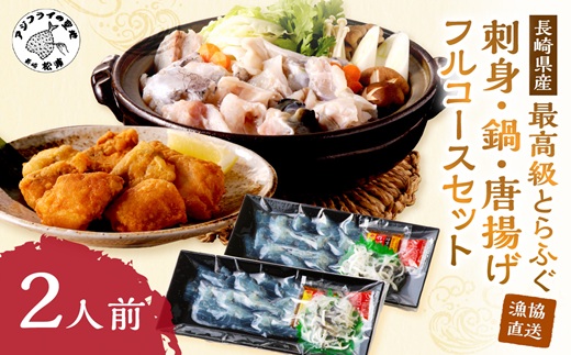漁協直送！とらふぐを存分に味わう刺身・鍋・唐揚げフルコースセット2人前【C9-014】