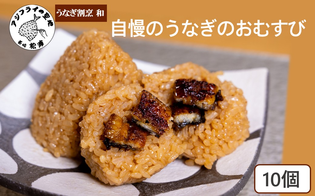 うなぎ割烹 和(なごみ)自慢のうなぎのおむすび(10個) ( 鰻 国産 うなぎ うなぎのおむすび 時短料理 送料無料 松浦市 )【B7-044】