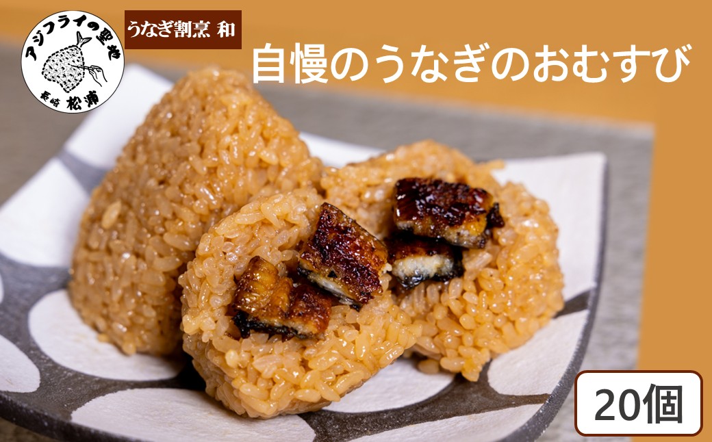 うなぎ割烹 和(なごみ)自慢のうなぎのおむすび(20個) ( 鰻 国産 うなぎ うなぎのおむすび 時短料理 送料無料 松浦市 )【D4-024】