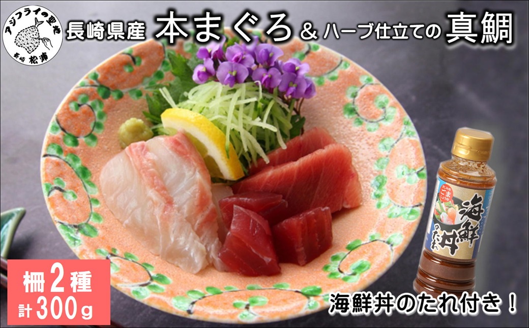 海鮮丼のたれ付！長崎県産本まぐろ＆ハーブ仕立ての真鯛　柵セット2種300g( まぐろ マグロ 鮪 たい タイ 鯛 海鮮丼 たれ 海鮮 セット 養殖 刺身 寿司 カルパッチョ )【B1-173】