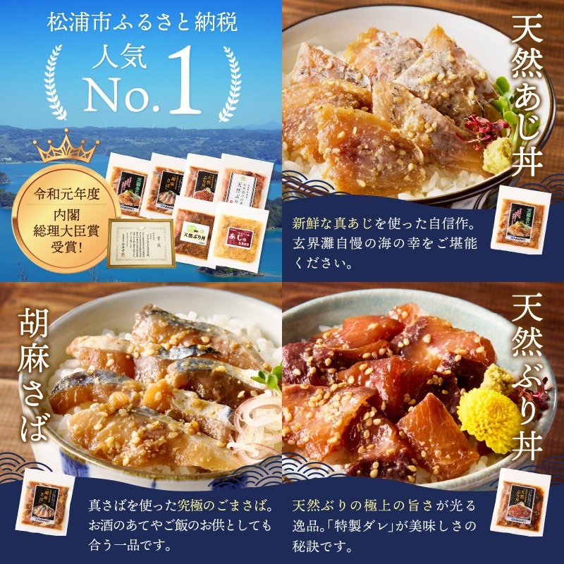 【流水解凍だけの簡単調理】海鮮醤油漬け バラエティ海鮮丼６種セット 各1パック( アジ サバ ブリ あじ さば ぶり 海鮮丼 流水解凍 お手軽 時短料理 海鮮 漬け丼 小分け パック セット 国産 長崎県 松浦市 )【A9-062】