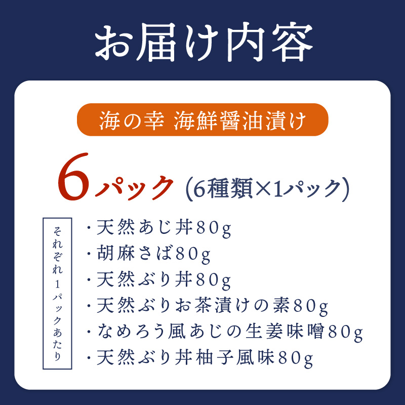 【流水解凍だけの簡単調理】海鮮醤油漬け バラエティ海鮮丼６種セット 各1パック( アジ サバ ブリ あじ さば ぶり 海鮮丼 流水解凍 お手軽 時短料理 海鮮 漬け丼 小分け パック セット 国産 長崎県 松浦市 )【A9-062】