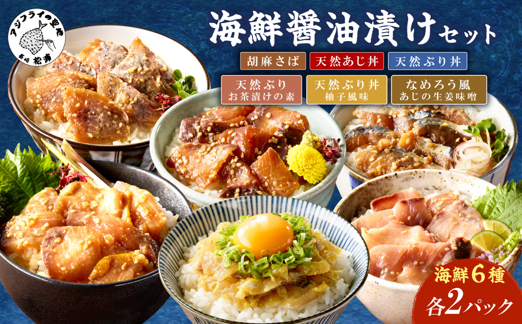 【流水解凍だけの簡単調理】海鮮醤油漬け バラエティ海鮮丼６種セット 各2パック( アジ サバ ブリ あじ さば ぶり 海鮮丼 流水解凍 お手軽 時短料理 海鮮 漬け丼 小分け 国産 長崎県 松浦市 )【B6-050】