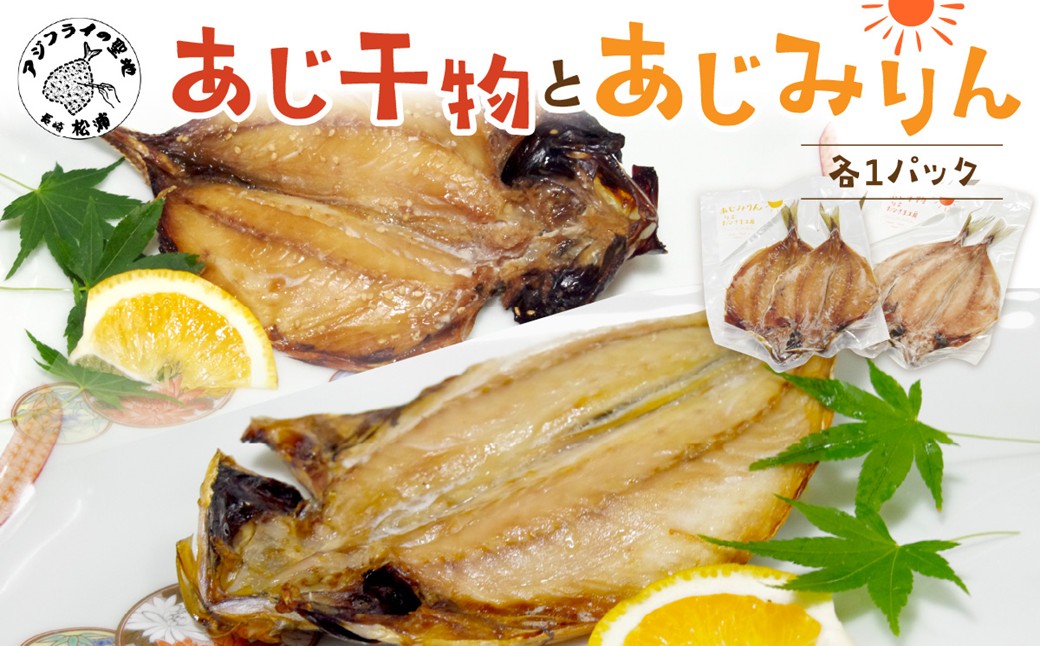 あじ干物2枚入りとあじみりん2枚入り(各1パック)( アジ あじ 鯵 干物 あじ干物 みりん干し あじみりん )【A6-043】