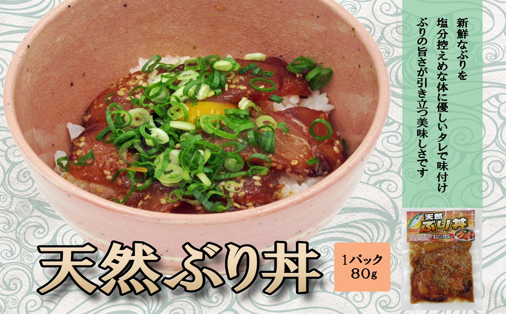 海鮮漬け丼 天然ぶりセット(80g×20P)( 海鮮丼 漬け丼 ぶり 海鮮 松浦市 送料無料 )【C3-033】