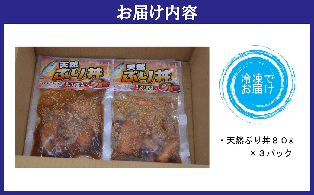 海鮮漬け丼 天然ぶりセット(80g×3P) ( 海鮮丼 漬け丼 ぶり 海鮮 松浦市 送料無料 )【A6-044】