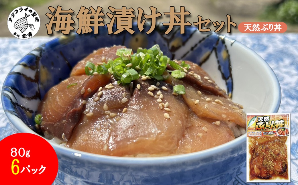 海鮮漬け丼 天然ぶりセット(80g×6P)( 海鮮丼 漬け丼 ぶり 海鮮 松浦市 送料無料 )【A9-078】