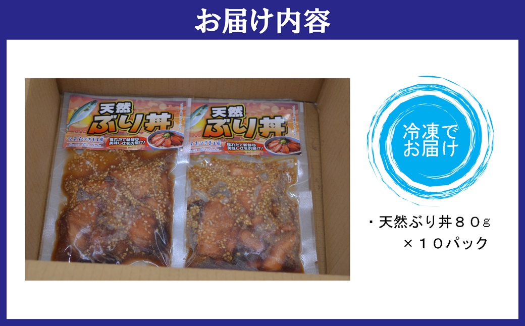 海鮮漬け丼 天然ぶりセット(80g×10P)( 海鮮丼 漬け丼 ぶり 海鮮 松浦市 送料無料 )【B2-226】