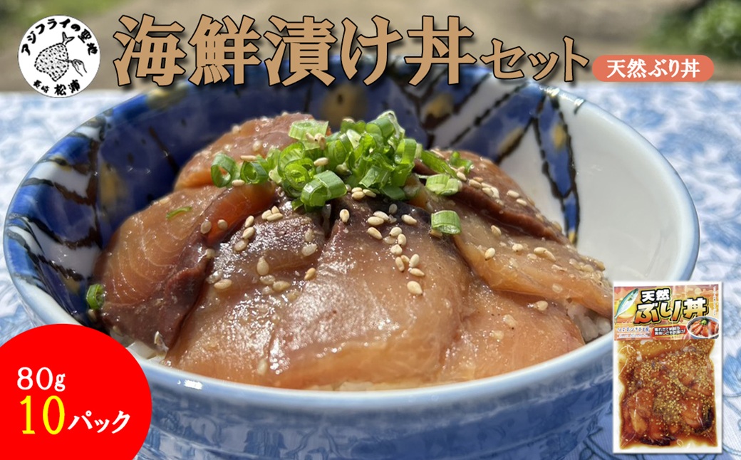海鮮漬け丼 天然ぶりセット(80g×10P)( 海鮮丼 漬け丼 ぶり 海鮮 松浦市 送料無料 )【B2-226】