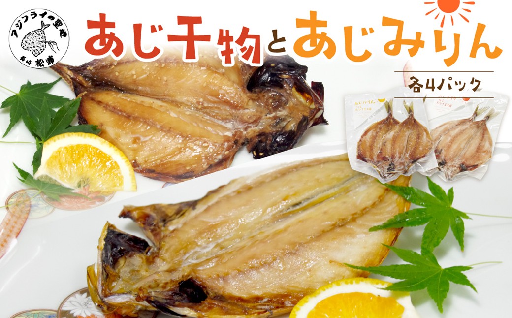 あじ干物2枚入りとあじみりん2枚入り(各4パック)( アジ あじ 鯵 干物 あじ干物 みりん干し あじみりん )【B5-132】