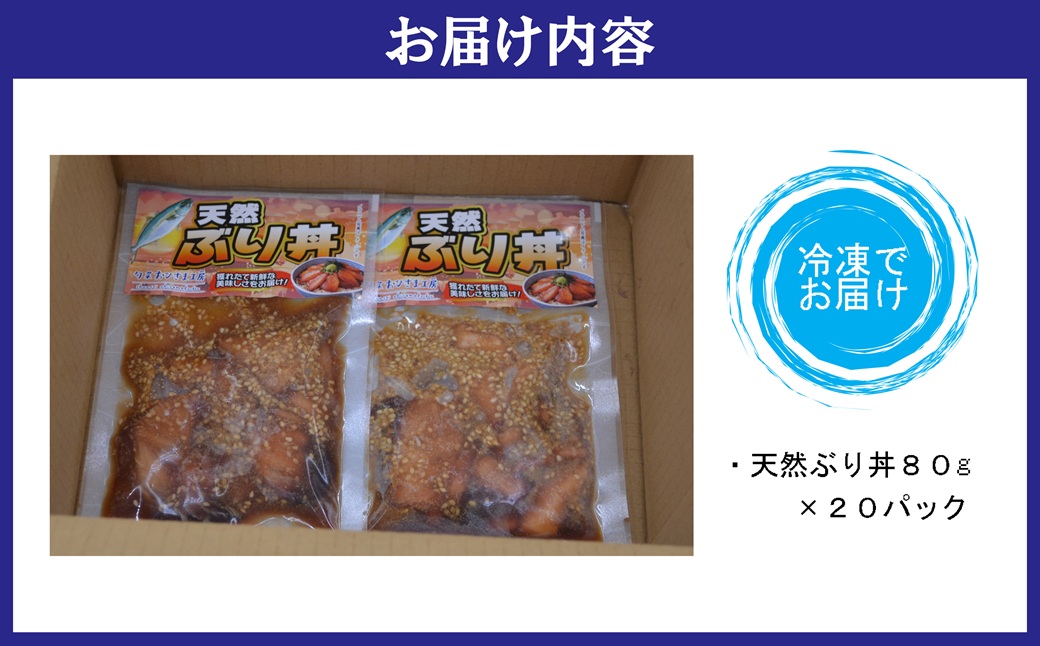海鮮漬け丼 天然ぶりセット(80g×20P)( 海鮮丼 漬け丼 ぶり 海鮮 松浦市 送料無料 )【C3-033】