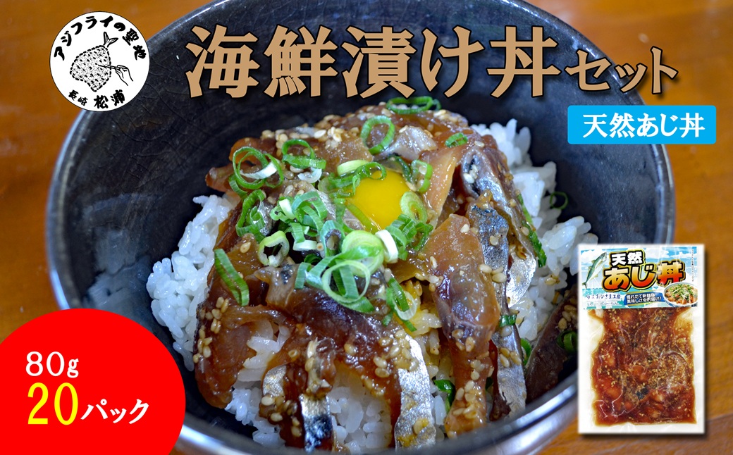 海鮮漬け丼 天然あじセット(80g×20P)( 海鮮丼 漬け丼 真あじ 鯵 海鮮 松浦市 送料無料 )【C3-034】