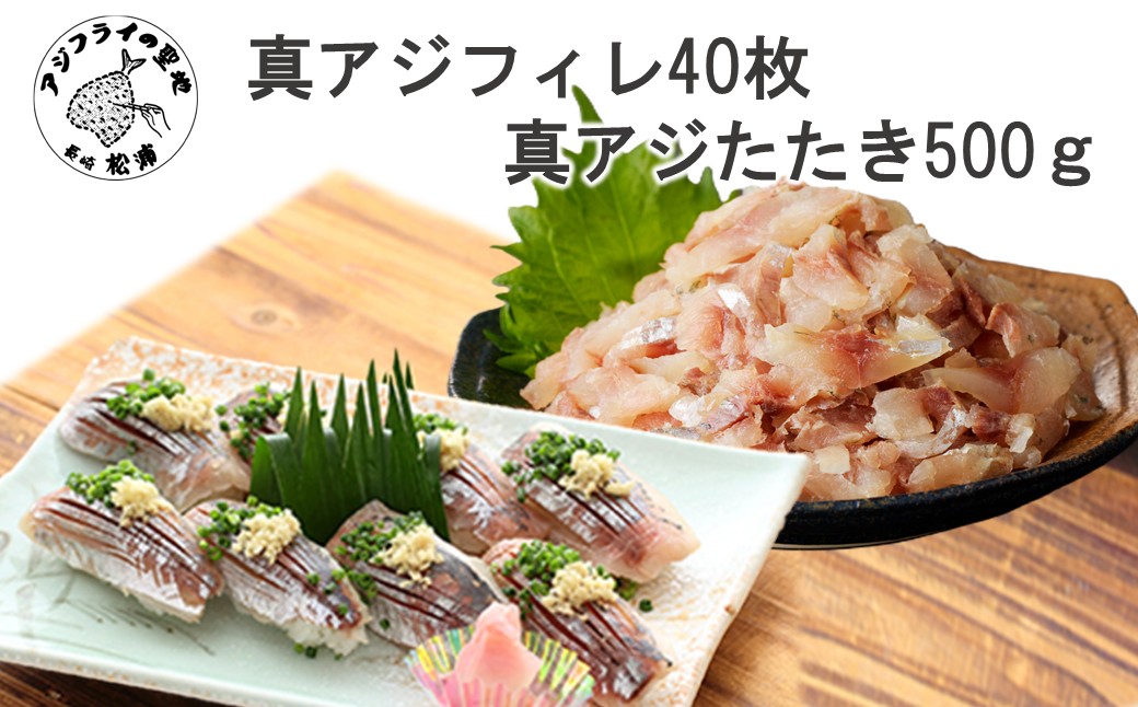 真アジフィレ40枚(300g×2P)と真アジたたき500g( 真アジ あじ 真アジたたき 真アジフィレ 産地直送 お取り寄せ 送料無料 松浦市 )【B7-046】