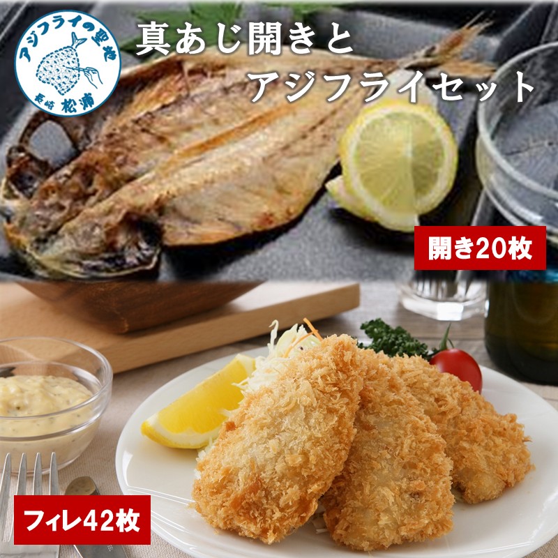 真あじ開き(20枚)とアジフライ(42枚)セット ( アジフライ あじ 真アジ 小骨処理済 フィレ 開き )【C8-025】