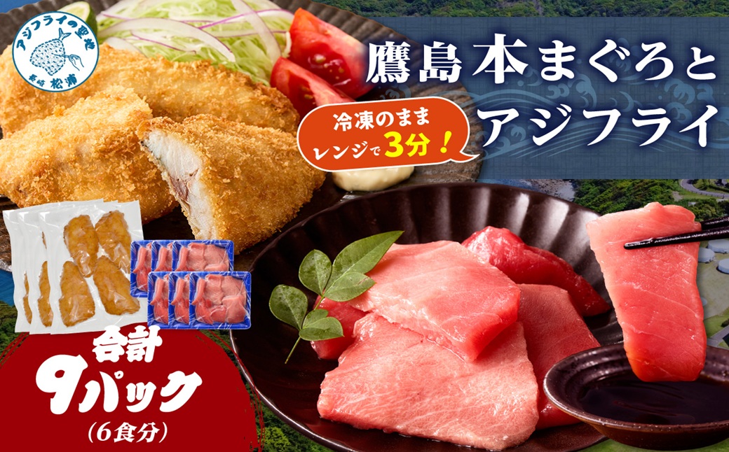 鷹島本まぐろ 食べきりサイズ(80g×6p)とレンジで簡単！ 鷹島のアジフライセット(4枚×3p) ( 本まぐろ マグロ 鷹島産本まぐろ アジフライ あじ フィレタイプ ) 【C5-042】
