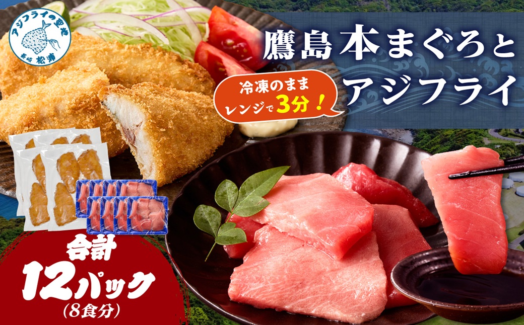 鷹島本まぐろ 食べきりサイズ(80g×8p)とレンジで簡単！ 鷹島のアジフライセット(4枚×4p) ( 本まぐろ マグロ 鷹島産本まぐろ アジフライ あじ フィレタイプ ) 【D4-021】