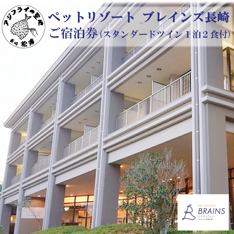 ペットリゾート ブレインズ長崎ご宿泊券 (スタンダードツイン１泊２食付)( 宿泊券 温泉宿 ペットリゾート ブレインズ長崎 宿泊券 温泉 長崎 松浦市福島 )【L00-008】
