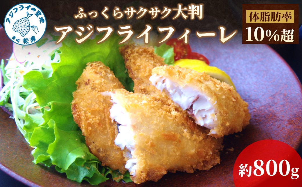 「アジフライの聖地　松浦」体脂肪率10%以上!養殖真あじのふっくらサクサク大判アジフライフィーレ( アジフライ アジ あじ 鯵 揚げ物 魚 フライ お弁当 おつまみ 海産物 魚介類 )【B4-139】