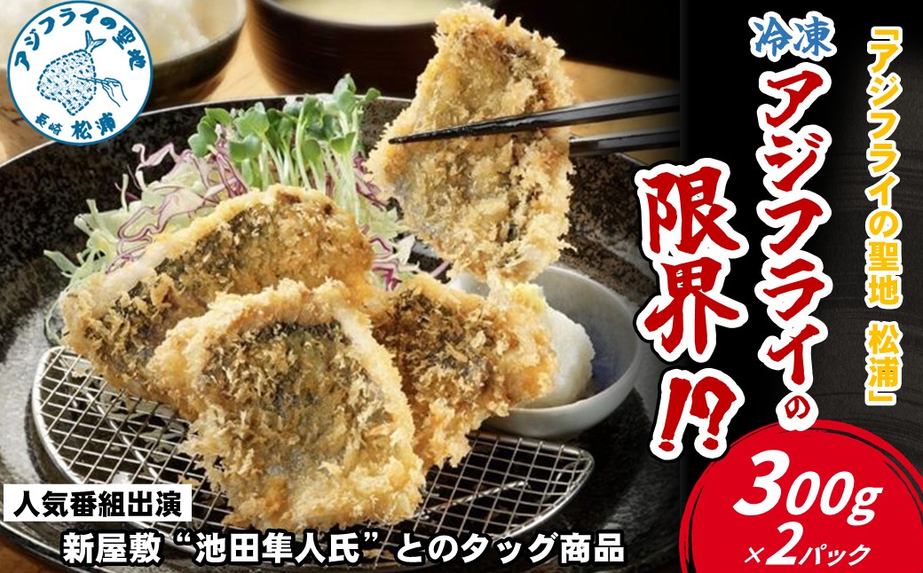 「アジフライの聖地 松浦」冷凍 アジフライの限界!?( アジフライ 鯵 アジ あじ フライ 揚げ物 おつまみ アジフライの聖地 お惣菜 )【B3-074】