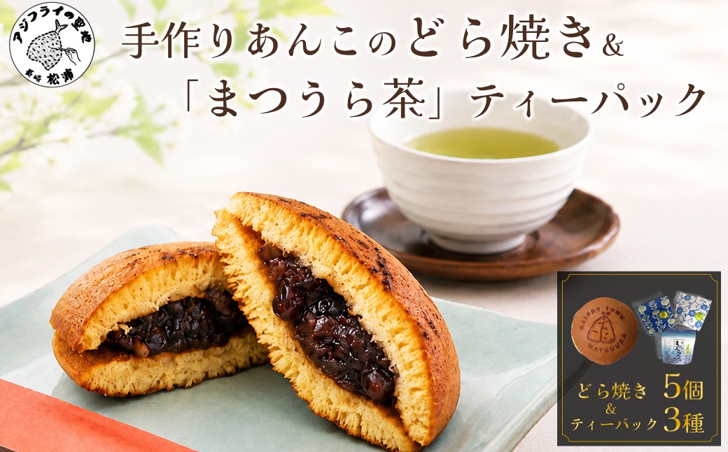 北海大納言の手作りあんこのどら焼き5個セット＆濃い味と旨味の深蒸し茶「まつうら茶」ティーパック3種【B2-185】