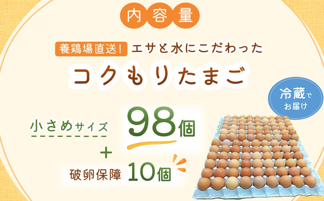 養鶏場直送！松浦の赤たまご『コクもりたまご』小さめサイズ98個+破卵保障10個( たまご タマゴ 卵 赤たまご 小さめ とれたて 卵かけごはん )【B5-097】