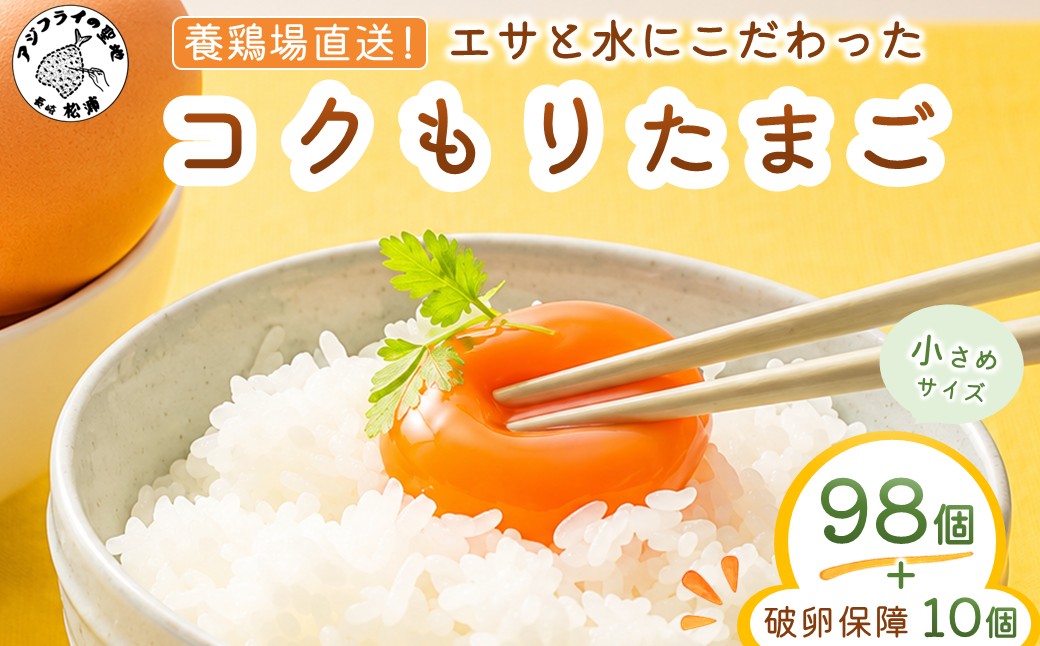 養鶏場直送！松浦の赤たまご『コクもりたまご』小さめサイズ98個+破卵保障10個( たまご タマゴ 卵 赤たまご 小さめ とれたて 卵かけごはん )【B5-097】