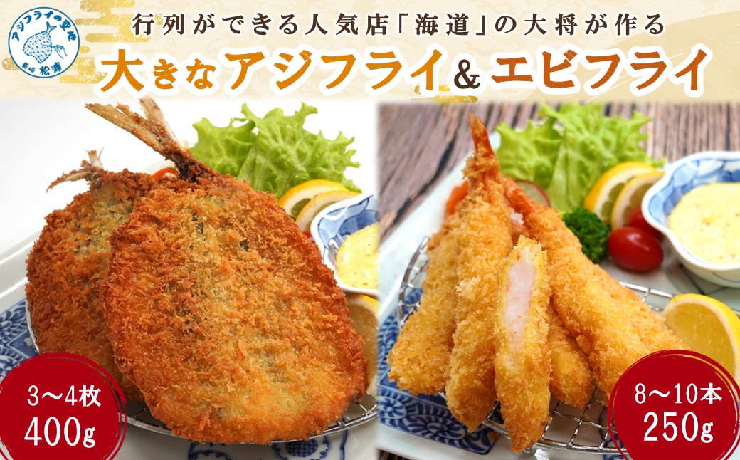 行列ができる人気店「海道」の大将が作る大きなアジフライ＆エビフライ( 人気 アジフライ あじ エビフライ えび 肉厚 おつまみ おかず お弁当 )【B1-163】