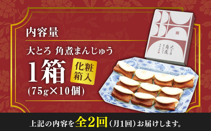 【全2回定期便】大とろ 角煮まんじゅう 10個(1箱)【 岩崎本舗 】《 対馬市 》冷凍 角煮 角煮まん 個包装 豚まん [WBC022]