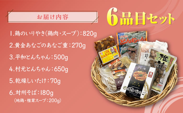 対馬 グルメ 満喫セット（6品目）《対馬市》【株式会社サイキ】村元とんちゃん 平和とんちゃん 鶏のいりやき しいたけ 対州そば 黄金あなごのあなご重 [WAX001]