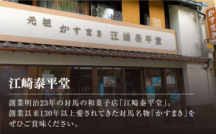 【全2回定期便】対馬 名物 かすまき 5 本 × 3 箱《対馬市》【江崎泰平堂】お菓子 銘菓 カステラ 冷蔵配送 [WBF020]