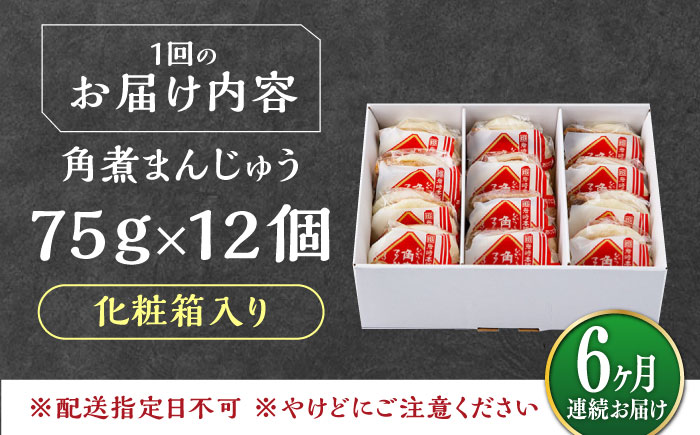 【全6回定期便】【化粧箱】長崎角煮まんじゅう 12個 《対馬市》【岩崎本舗】冷凍 角煮 角煮まん 個包装 豚まん [WBC073]