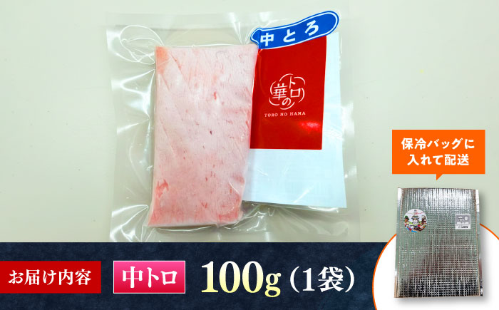 対馬産 本マグロ 中トロ100g ≪対馬市≫【桐谷商店】 トロの華 対馬 新鮮 マグロ 中トロ トロ 鮪 刺身 [WAQ115]