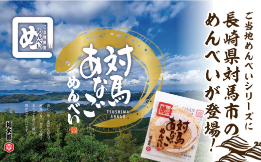 対馬 あなご めんべい 6箱【 株式会社対馬旅行センター 】《 対馬市 》離島 お土産 九州名物 魚介 旨味 穴子 おせんべい [WBY002]