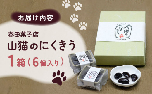 甘納豆 山猫のにくきう 6パック×1箱《対馬市》【春田菓子店】 和菓子 菓子 小豆 茶菓子 [WCA007]