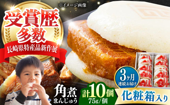 【全3回定期便】【化粧箱】長崎角煮まんじゅう 10個 《対馬市》【岩崎本舗】冷凍 角煮 角煮まん 個包装 豚まん [WBC068]