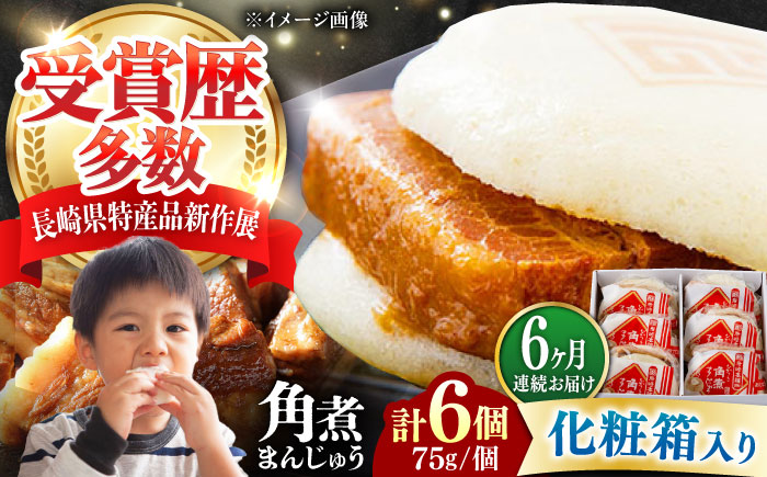 【全6回定期便】【化粧箱】長崎角煮まんじゅう 6個 《対馬市》【岩崎本舗】冷凍 角煮 角煮まん 個包装 豚まん [WBC061]