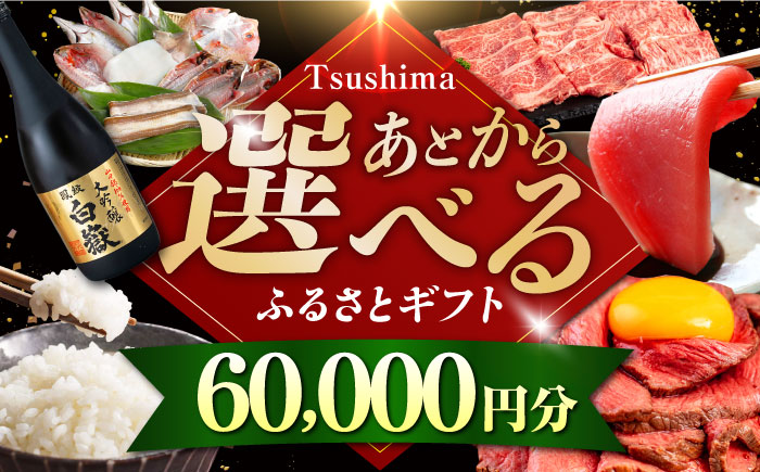 【あとから選べる】対馬市ふるさとギフト 6万円 分 《対馬市》 離島 コンシェルジュ 米 肉 魚介 海鮮 木工品 常温 冷蔵 冷凍 [WZZ012]