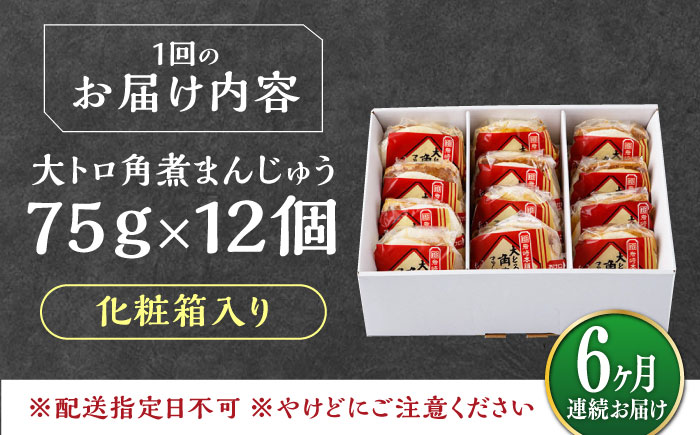 【全6回定期便】大とろ 角煮まんじゅう 12個(1箱) 《対馬市》【岩崎本舗】冷凍 角煮 角煮まん 個包装 豚まん [WBC057]
