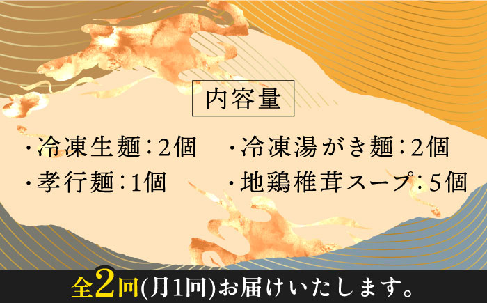 【全2回定期便】対馬の味＜対州 そば & 地鶏 椎茸 スープ セット 詰め合せ＞《対馬市》【「匠」運営協議会】九州 長崎 麺 ご当地 冷凍配送 [WBL007]