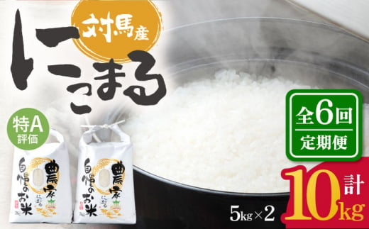 【令和5年産】【全6回定期便】特A 対馬産 にこまる 5kg×2「ほたる舞う三根川の米」 《対馬市》【永留しいたけ農園】 米 お米 ご飯 ごはん 白米 10kg 10キロ 産地直送 ランキング 送料無料 贈答用 特A 定期便 [WAJ010]